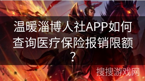 温暖淄博人社APP如何查询医疗保险报销限额? 温暖淄博人社APP如何查询医疗保险报销限额?