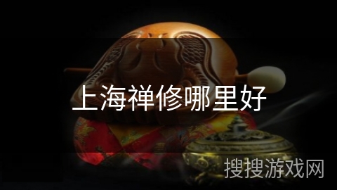上海禅修哪里好
