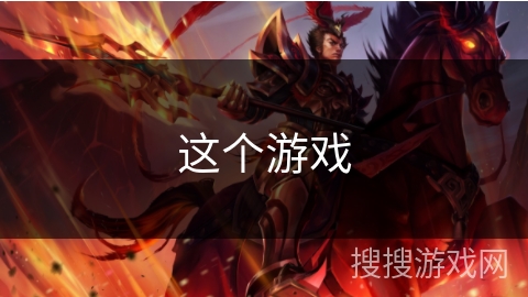 这个游戏