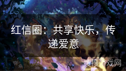 红信圈：共享快乐，传递爱意