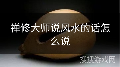 禅修大师说风水的话怎么说
