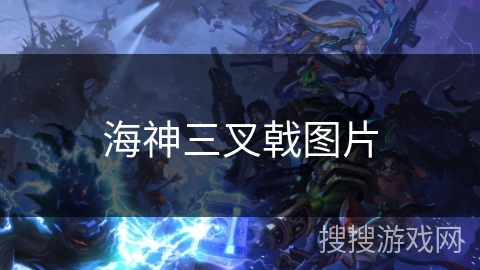 海神三叉戟图片