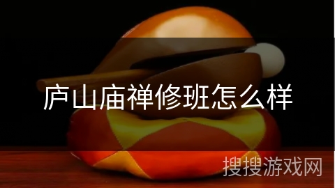庐山庙禅修班怎么样 庐山庙禅修班怎么样