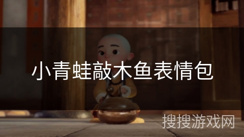 小青蛙敲木鱼表情包