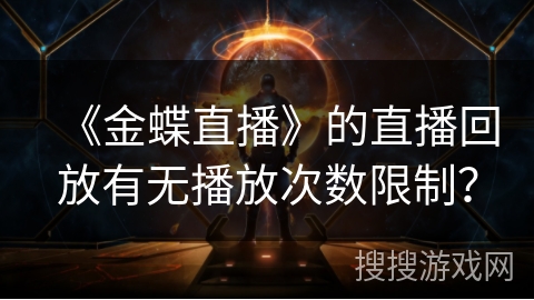 《金蝶直播》的直播回放有无播放次数限制？