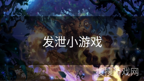 发泄小游戏