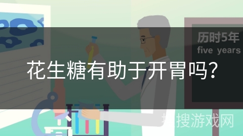 花生糖有助于开胃吗?
