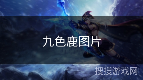 九色鹿图片