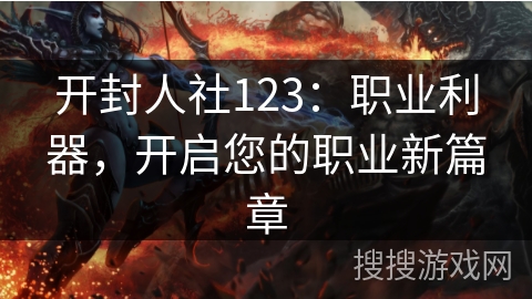 开封人社123:职业利器,开启您的职业新篇章 开封人社123:职业利器,开启您的职业新篇章