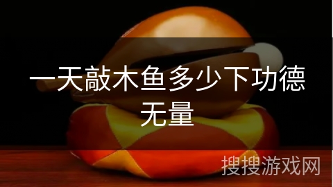 一天敲木鱼多少下功德无量