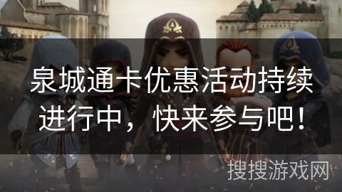 泉城通卡优惠活动持续进行中,快来参与吧! 泉城通卡优惠活动持续进行中,快来参与吧!