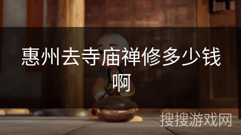 惠州去寺庙禅修多少钱啊