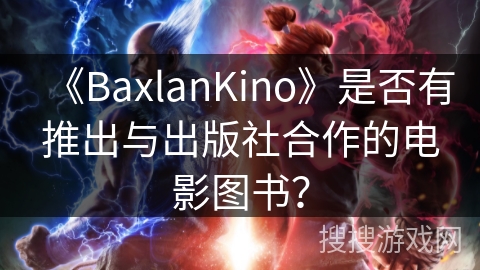 《BaxlanKino》是否有推出与出版社合作的电影图书？