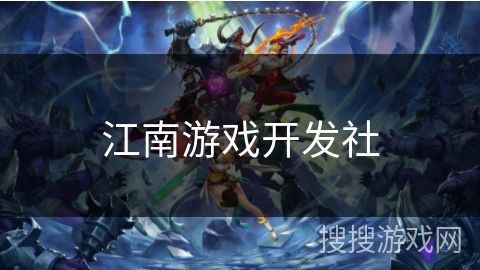江南游戏开发社 江南游戏开发社