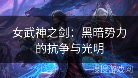 女武神之剑：黑暗势力的抗争与光明