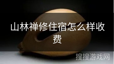 山林禅修住宿怎么样收费 山林禅修住宿怎么样收费