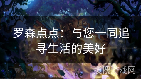 罗森点点:与您一同追寻生活的美好 罗森点点:与您一同追寻生活的美好