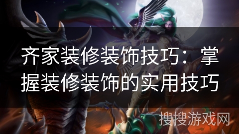 齐家装修装饰技巧:掌握装修装饰的实用技巧 齐家装修装饰技巧:掌握装修装饰的实用技巧