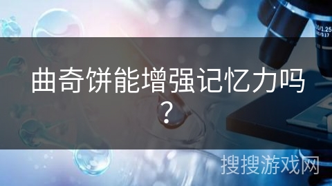 曲奇饼能增强记忆力吗?