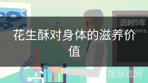 花生酥对身体的滋养价值