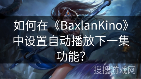 如何在《BaxlanKino》中设置自动播放下一集功能？