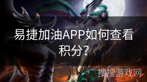 易捷加油APP如何查看积分？