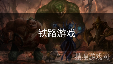 铁路游戏