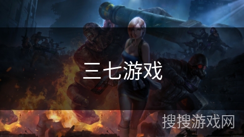 三七游戏