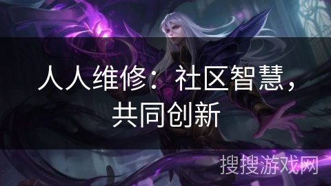 人人维修：社区智慧，共同创新