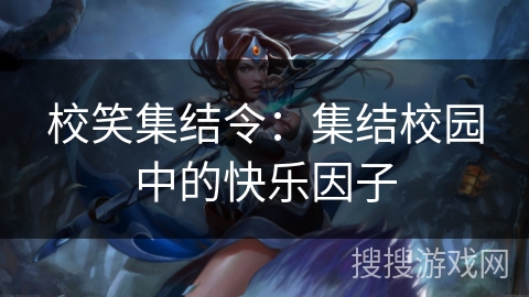 校笑集结令：集结校园中的快乐因子