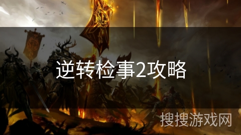 逆转检事2攻略 逆转检事2攻略