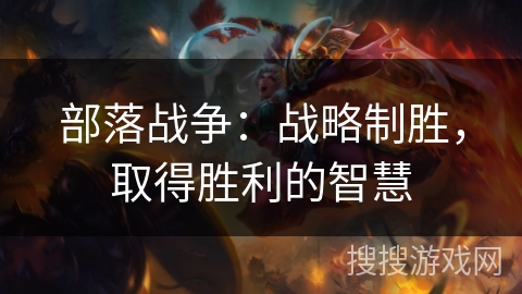 部落战争：战略制胜，取得胜利的智慧
