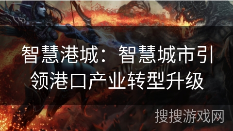 智慧港城：智慧城市引领港口产业转型升级