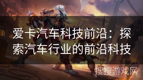 爱卡汽车科技前沿：探索汽车行业的前沿科技