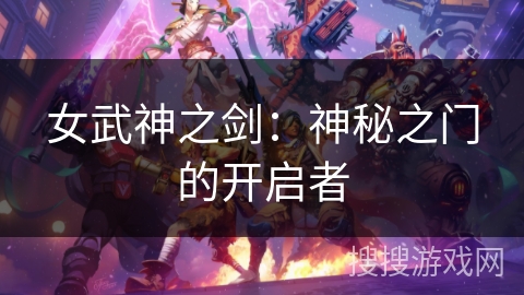 女武神之剑：神秘之门的开启者