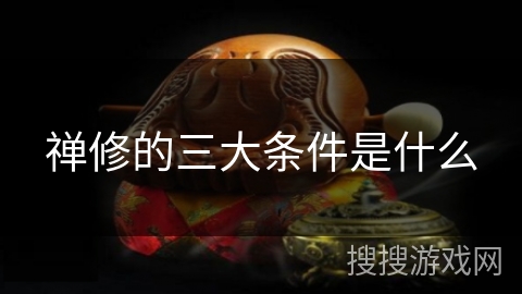 禅修的三大条件是什么