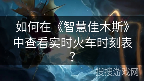 如何在《智慧佳木斯》中查看实时火车时刻表? 如何在《智慧佳木斯》中查看实时火车时刻表?