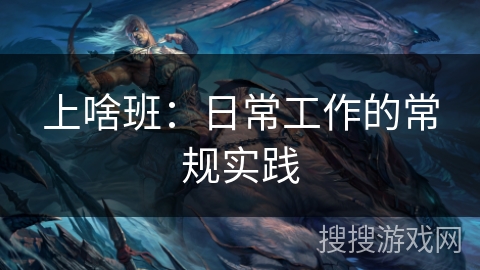 上啥班：日常工作的常规实践