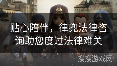 贴心陪伴,律兜法律咨询助您度过法律难关 贴心陪伴,律兜法律咨询助您度过法律难关