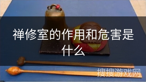 禅修室的作用和危害是什么