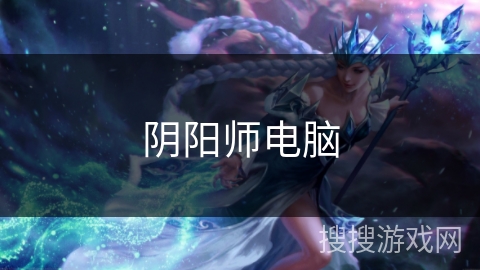 阴阳师电脑 阴阳师电脑