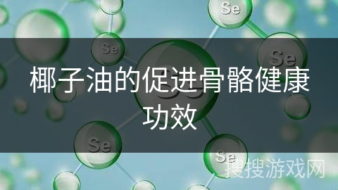 椰子油的促进骨骼健康功效