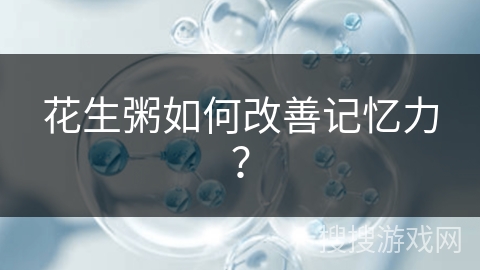 花生粥如何改善记忆力?