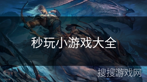 秒玩小游戏大全 秒玩小游戏大全