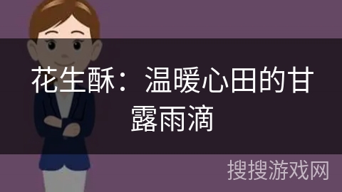 花生酥:温暖心田的甘露雨滴