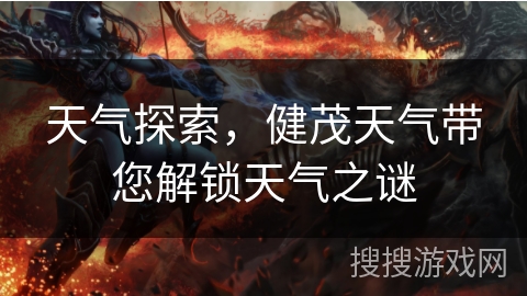 天气探索,健茂天气带您解锁天气之谜 天气探索,健茂天气带您解锁天气之谜