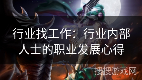 行业找工作:行业内部人士的职业发展心得 行业找工作:行业内部人士的职业发展心得