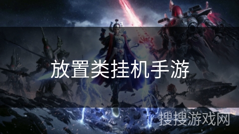 放置类挂机手游