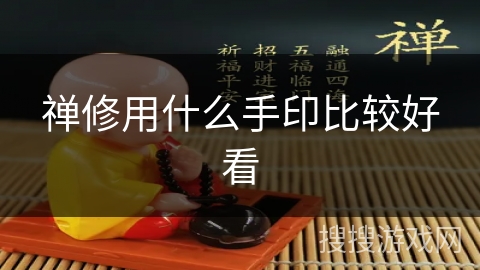 禅修用什么手印比较好看