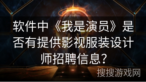 软件中《我是演员》是否有提供影视服装设计师招聘信息？